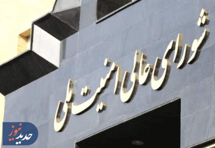 ابتکار شورای عالی امنیت ملی برای خنثی کردن بدعهدی آمریکا