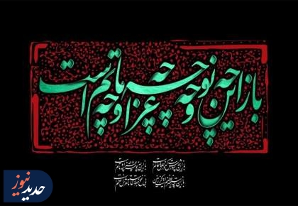 سلام بر پرچم و علم؛ سلام بر شعر محتشم ...  <img src="/images/video_icon.png" width="16" height="16" border="0" align="top">