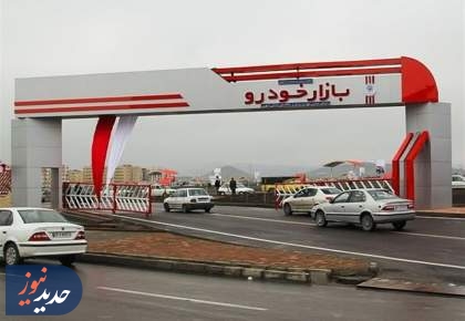 ریزش میلیاردی قیمت خودرو؛ بازار بی‌مشتری ماند