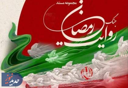 روایت جنگ رمضان از اول محرم در شبکه تهران بر روی انتن می رود