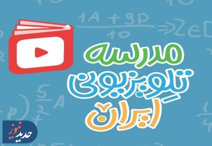 «مدرسه تلویزیونی ایران» و «تا نیایش»، از قاب تلویزیون