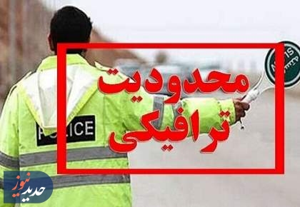 محدودیتهای ترافیکی نهم و دهم محرم محدودیتهای ترافیکی نهم و دهم محرم