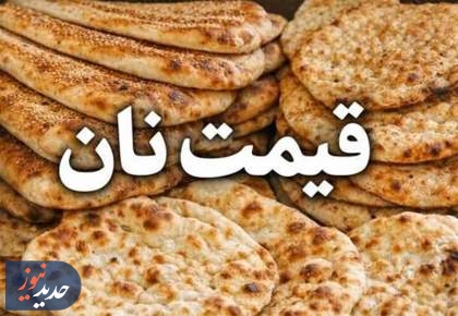 قیمت نان در تهران افزایش یافت