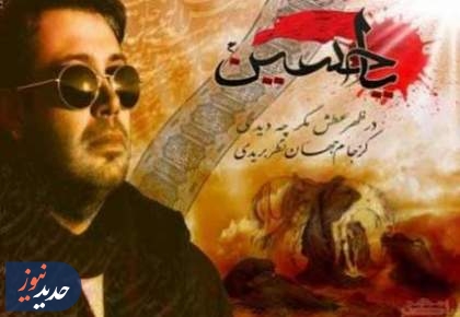 اثر جدید محسن چاوشی برای امام حسین (ع) + صوت  <img src="/images/audio_icon.png" width="16" height="16" border="0" align="top">