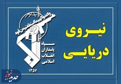 نیروی دریایی سپاه به تجاوز و عهدشکنی آمریکا پاسخ داد