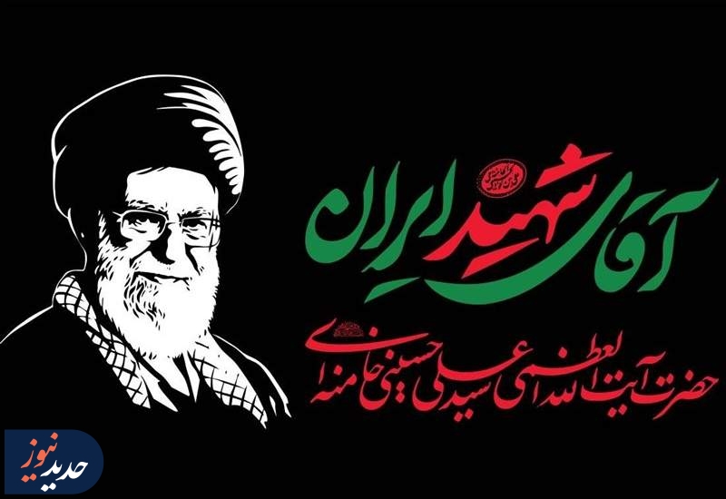 جزئیات مراسم وداع و تشییع رهبر شهید انقلاب اعلام شد