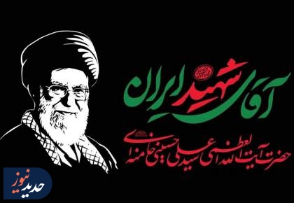 جزئیات مراسم وداع و تشییع رهبر شهید انقلاب اعلام شد