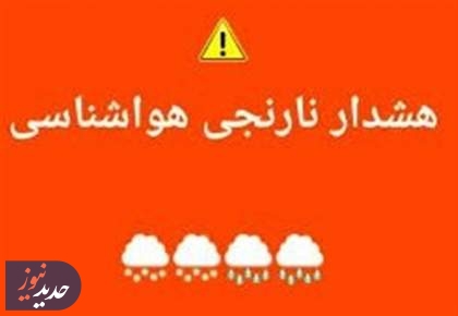 هشدار نارنجی بارش‌ سیل‌آسا در 9 استان/خطر رانش زمین