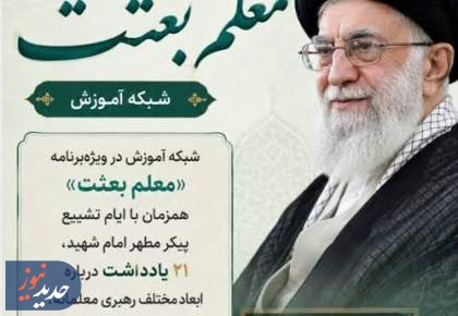 فراخوان نگارش یادداشت شبکه آموزش برای ویژه‌برنامه «معلم بعثت»