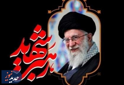 نماز بر پیکر مطهر رهبر شهید ساعت 6 صبح یکشنبه اقامه می‌شود