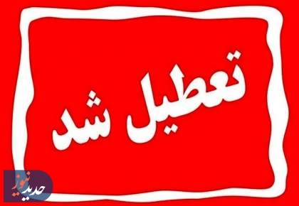 هیئت دولت فردا را در سراسر کشور تعطیل رسمی اعلام کرد