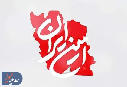 آخرین روز از ویژه برنامه «امین ایران»