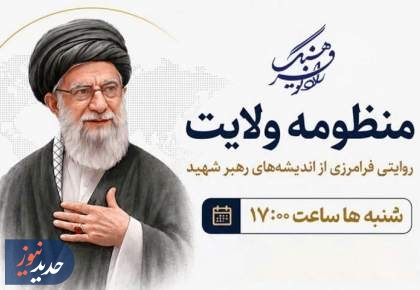 «منظومه ولایت»، «میدان آزادی» و «میراث باران»، از رادیو
