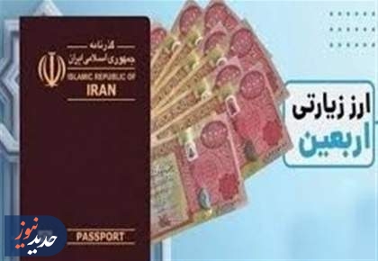 آغاز فروش ارز اربعین با نرخ توافقی از امروز