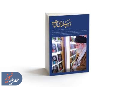 شماره سوم مجله «دیپلماسی کتاب» منتشر شد