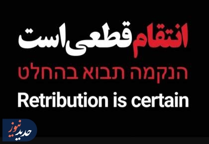 وعده صادق امام انقلاب؛انتقام قطعی است