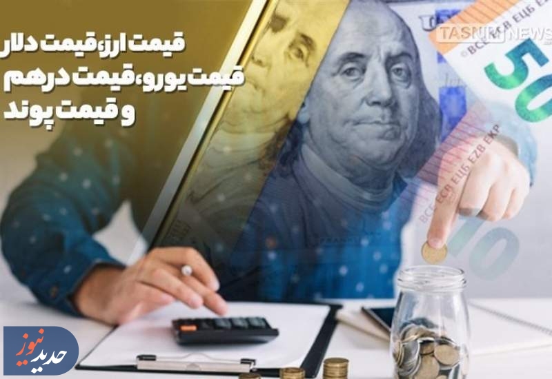 جهش آرام اسکناس‌ها در تالار حواله؛ دلار مرز جدیدی را نشانه رفت