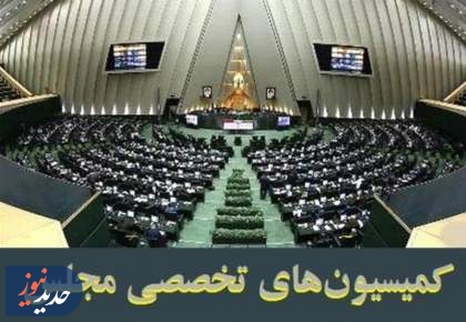آخرین تغییرات هفت کمیسیون تخصصی مجلس در اجلاسیه سوم