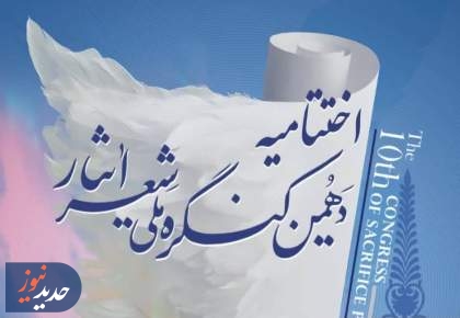 شیراز آماده میزبانی آیین پایانی دهمین کنگره ملی شعر ایثار