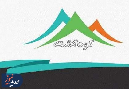 آغاز فصل جدید برنامه «کوه‌گشت» در شبکه ورزش