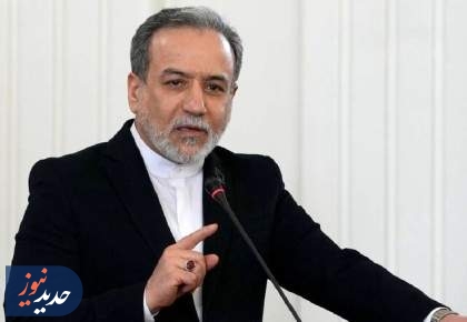 عراقچی: از تهدید نمی‌ترسیم و زیر بار فشار نمی‌رویم