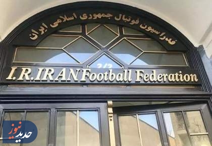 صبح شنبه فدراسیون فوتبال را از خواب بیدار کنید