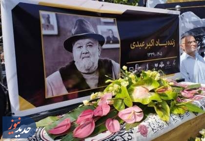 اکبر عبدی به سمت خانه ابدی تشییع شد