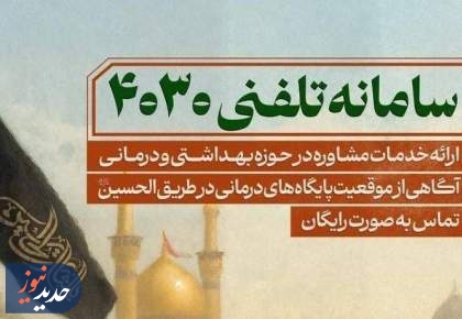 سامانه مشاوره تلفنی ۴۰۳۰ و بیمارستان سیار برکت در خدمت زائران اربعین