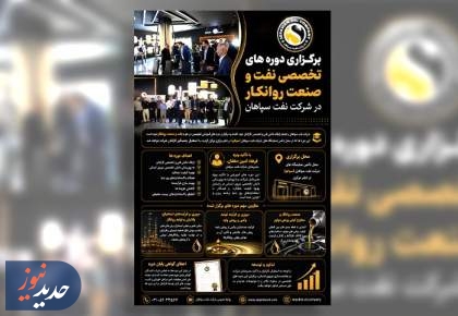 برگزاری دوره های تخصصی نفت در شرکت نفت سپاهان