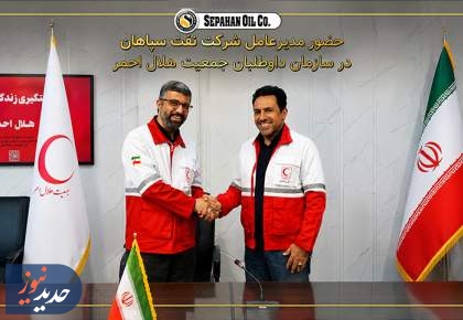حضورمدیرعامل شرکت نفت سپاهان در سازمان داوطلبان هلال احمر