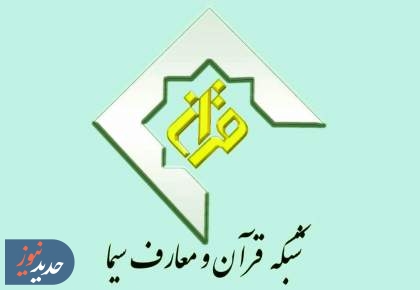 استودیو شبکه قرآن و معارف سیما در سامرا