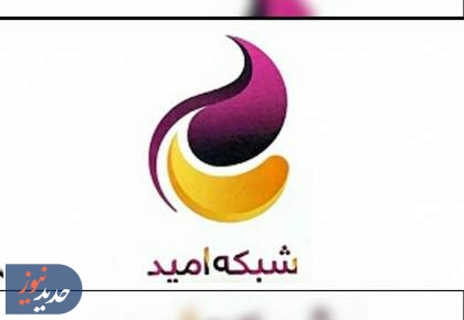 مروری بر برنامه‌های شبکه امید