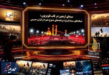 سیمای اربعین در قاب تلویزیون
