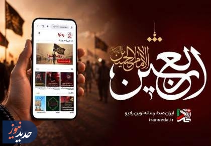 رادیو همراه زائران اربعین