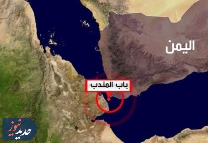 یمنی‌ها قفل باب‌المندب را محکم زدند