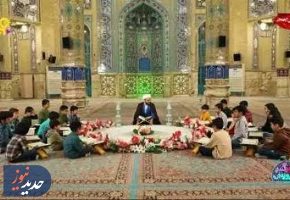 آموزش قرآن و مفاهیم دینی به خردسالان در «زیر گنبد فیروزه‌ای»