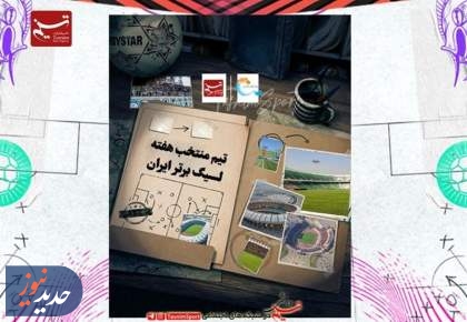 سرخابی‌ها دارای بیشترین سهم از تیم منتخب هفته اول لیگ برتر فوتبال
