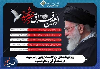 ویژه برنامه‌های بزرگداشت اربعین رهبر شهید از شبکه قرآن