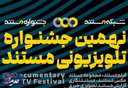 اعلام نامزد‌های نهمین جشنواره تلویزیونی مستند