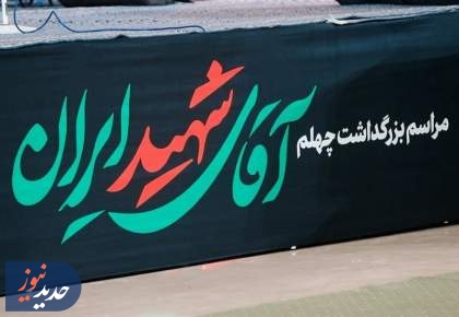 40 روز پس از تشییع تاریخی؛ جنگ تمام نشده اما دشمن شکست خورد!