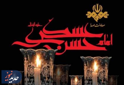 رادیو در سوگ شهادت امام حسن عسکری (ع)