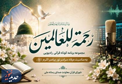 «رحمة‌للعالمین»؛ طنین آیات قرآن درباره پیامبر رحمت در رادیو
