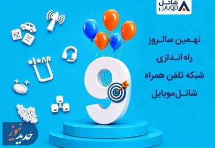 شاتل موبایل اینترنت و مکالمه هدیه می‌دهد