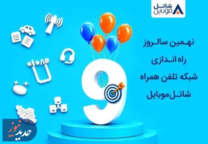 شاتل موبایل اینترنت و مکالمه هدیه می‌دهد