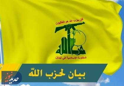 حزب‌الله: تجاوزات صهیونیست‌ها با همدستی آمریکا ادامه دارد