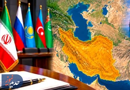 کاهش سهم ایران به زیر ۴ درصد با الحاق به لایحه خزر