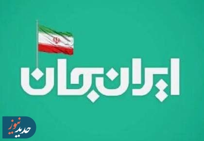 برنامه‌های تلویزیون در رویداد ملی «ایران جان، آذربایجان شرقی ایران»