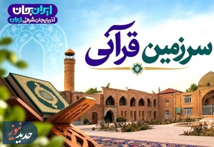 پخش ویژه برنامه «سرزمین قرآنی» در رویداد «ایران جان»
