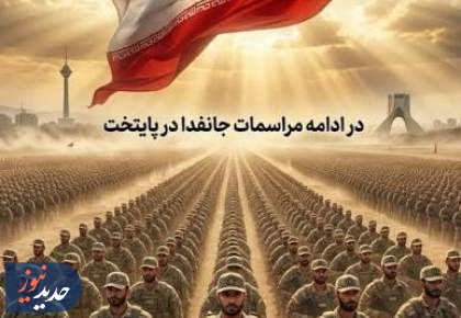 جزئیات برگزاری رزمایش «جان‌فدا» در تهران + مسیر