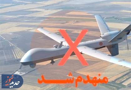 انهدام پنجاه و سومین پهپاد MQ-9 ارتش تروریستی آمریکا